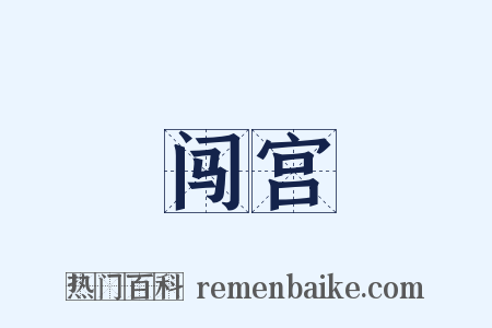 闯宫是什么意思的图片